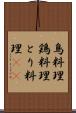 鳥料理 Scroll