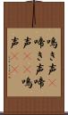鳴き声(P) Scroll