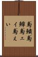 鳶鱝 Scroll