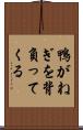 鴨がねぎを背負ってくる Scroll