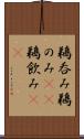 鵜呑み Scroll