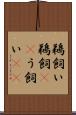 鵜飼い Scroll