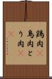 鶏肉(P) Scroll