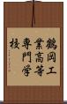 鶴岡工業高等専門学校 Scroll