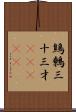 鷦鷯;三十三才(ateji) Scroll