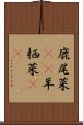 鹿尾菜(rK) Scroll