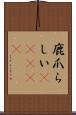 鹿爪らしい(ateji) Scroll