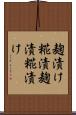 麹漬け;糀漬;麹漬;糀漬け Scroll