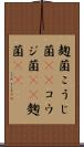 麹菌 Scroll