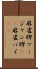 麻雀牌 Scroll