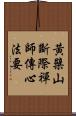 黃檗山斷際禪師傳心法要 Scroll