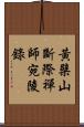 黃檗山斷際禪師宛陵錄 Scroll