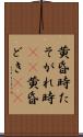黄昏時 Scroll