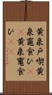 黄泉戸喫 Scroll