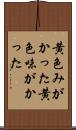 黄色みがかった Scroll