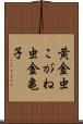 黄金虫 Scroll
