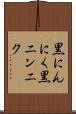 黒にんにく Scroll