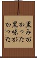 黒みがかった Scroll