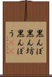 黒んぼ Scroll