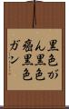 黒色がん Scroll