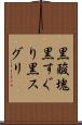 黒酸塊 Scroll