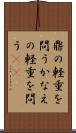 鼎の軽重を問う Scroll