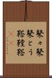 鼕々 Scroll