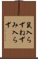 鼠入らず Scroll