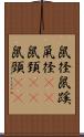 鼠径 Scroll