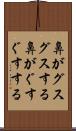鼻がグスグスする Scroll