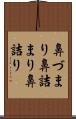鼻づまり Scroll