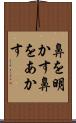 鼻を明かす Scroll