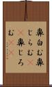鼻白む Scroll