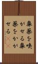 鼻薬を嗅がせる Scroll