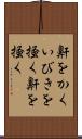 鼾をかく Scroll