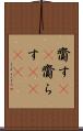 齎す(rK) Scroll