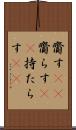 齎す(rK) Scroll