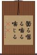 齧る Scroll