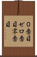 ０番目 Scroll