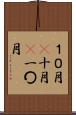１０月(P) Scroll