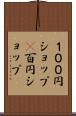 １００円ショップ(P) Scroll