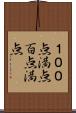 １００点満点;百点満点 Scroll