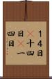 １４日(P) Scroll