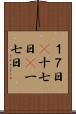 １７日(P) Scroll