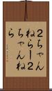 ２ちゃんねらー Scroll