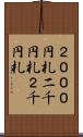 ２０００円札 Scroll