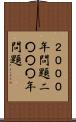 ２０００年問題 Scroll