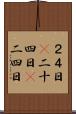 ２４日(P) Scroll
