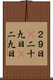 ２９日(P) Scroll