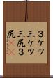 ３ケツ Scroll